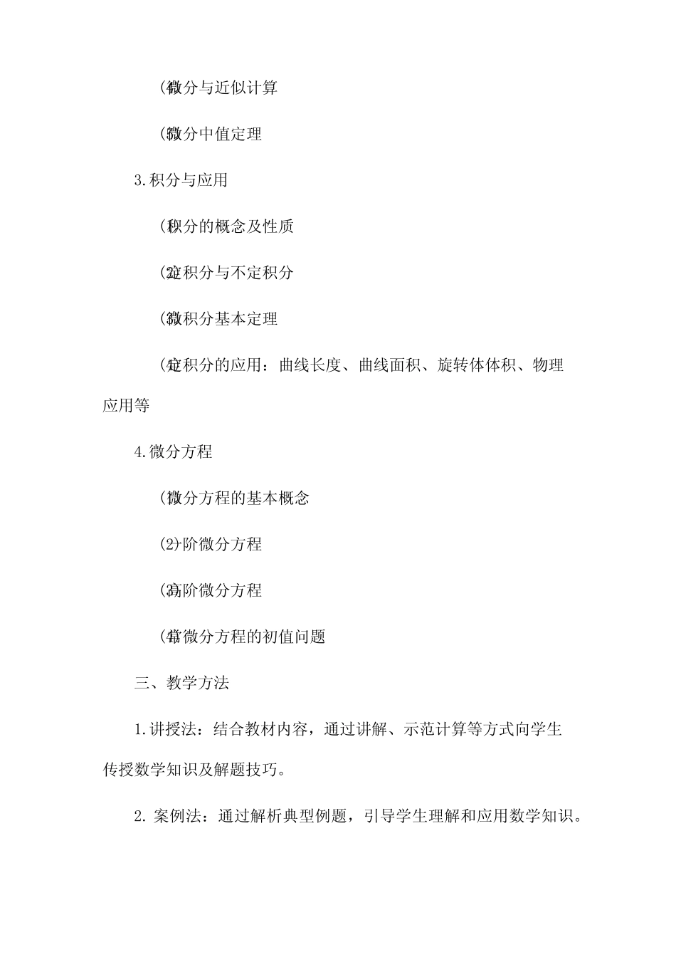高数课程市公开课获奖教案省名师优质课赛课一等奖教案 _第2页