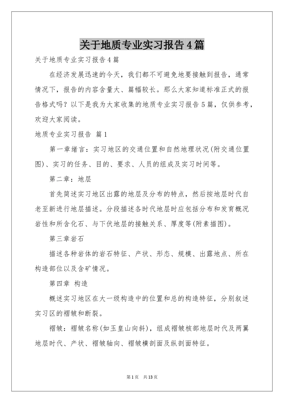 关于地质专业实习报告4篇_第1页