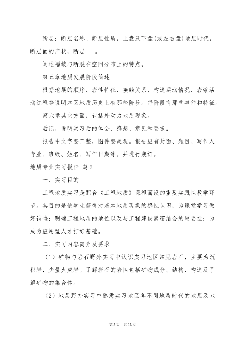 关于地质专业实习报告4篇_第2页
