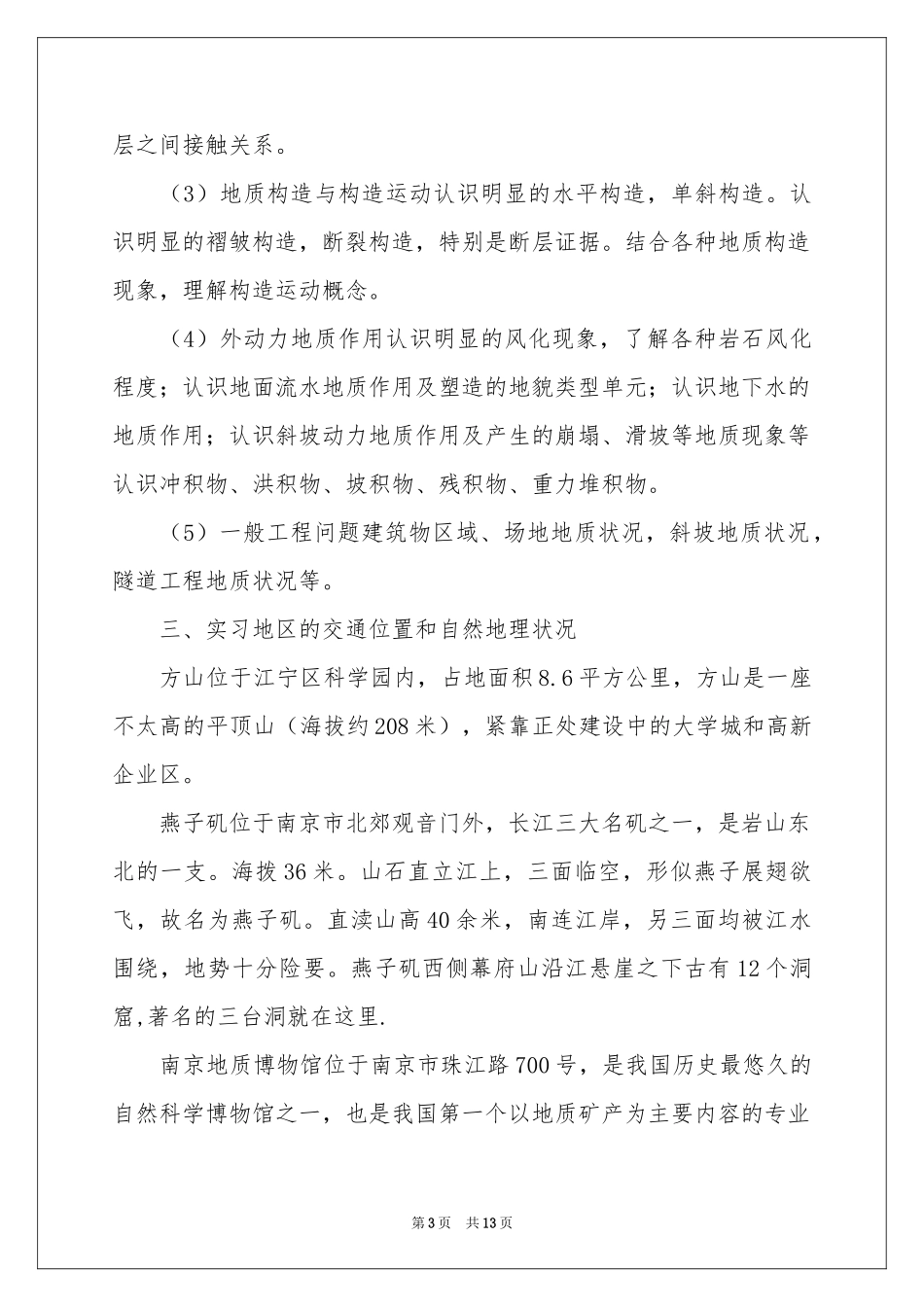 关于地质专业实习报告4篇_第3页