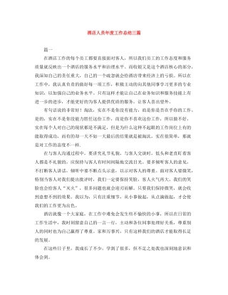 酒店人员年度工作总结三篇