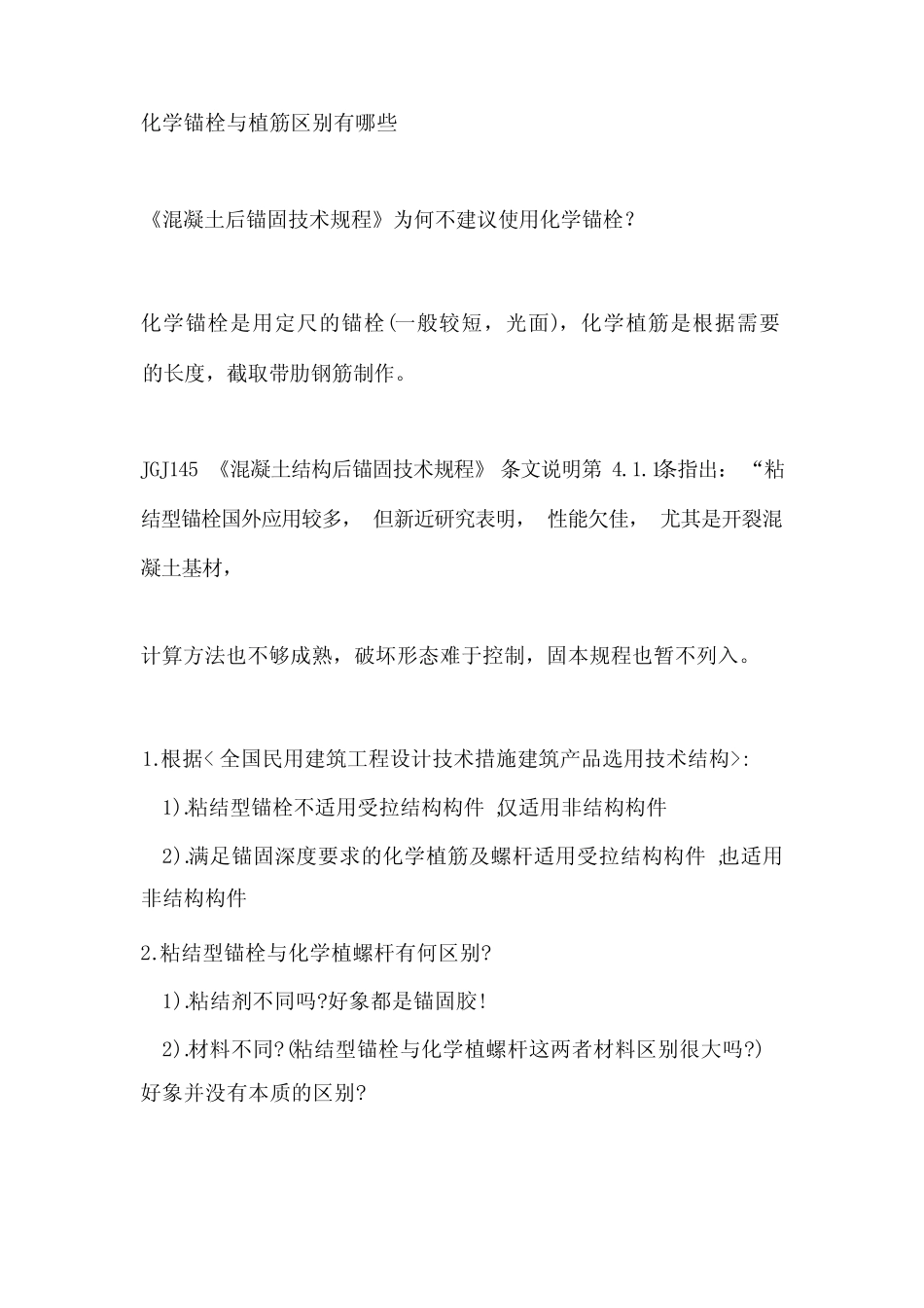 化学锚栓与植筋区别 _第1页