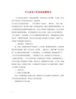 个人安全工作总结免费范文