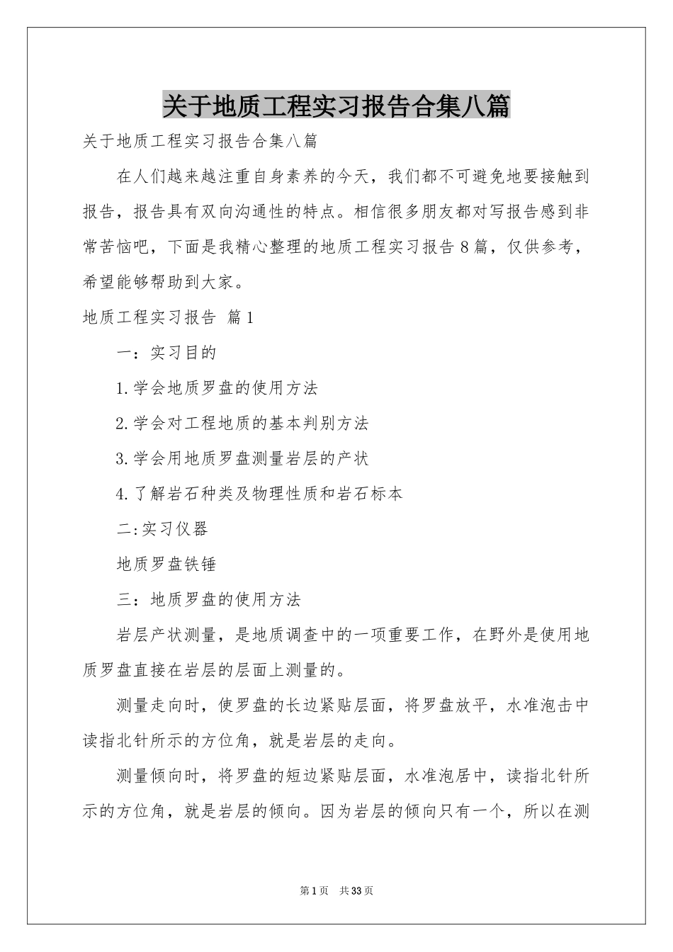 关于地质工程实习报告合集八篇_第1页