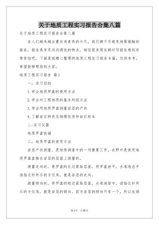 关于地质工程实习报告合集八篇