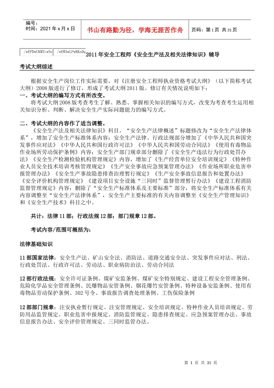 XXXX年《安全生产法及相关法律知识》苗金明老师_第1页