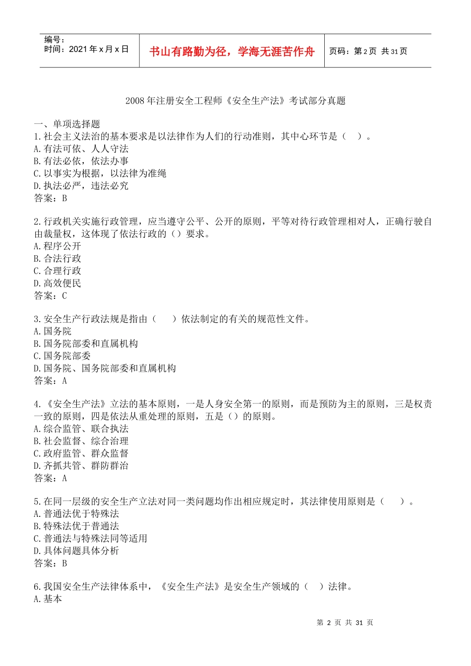 XXXX年《安全生产法及相关法律知识》苗金明老师_第2页