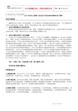 XXXX年《安全生产法及相关法律知识》苗金明老师