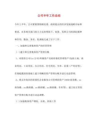 公司半年工作总结2