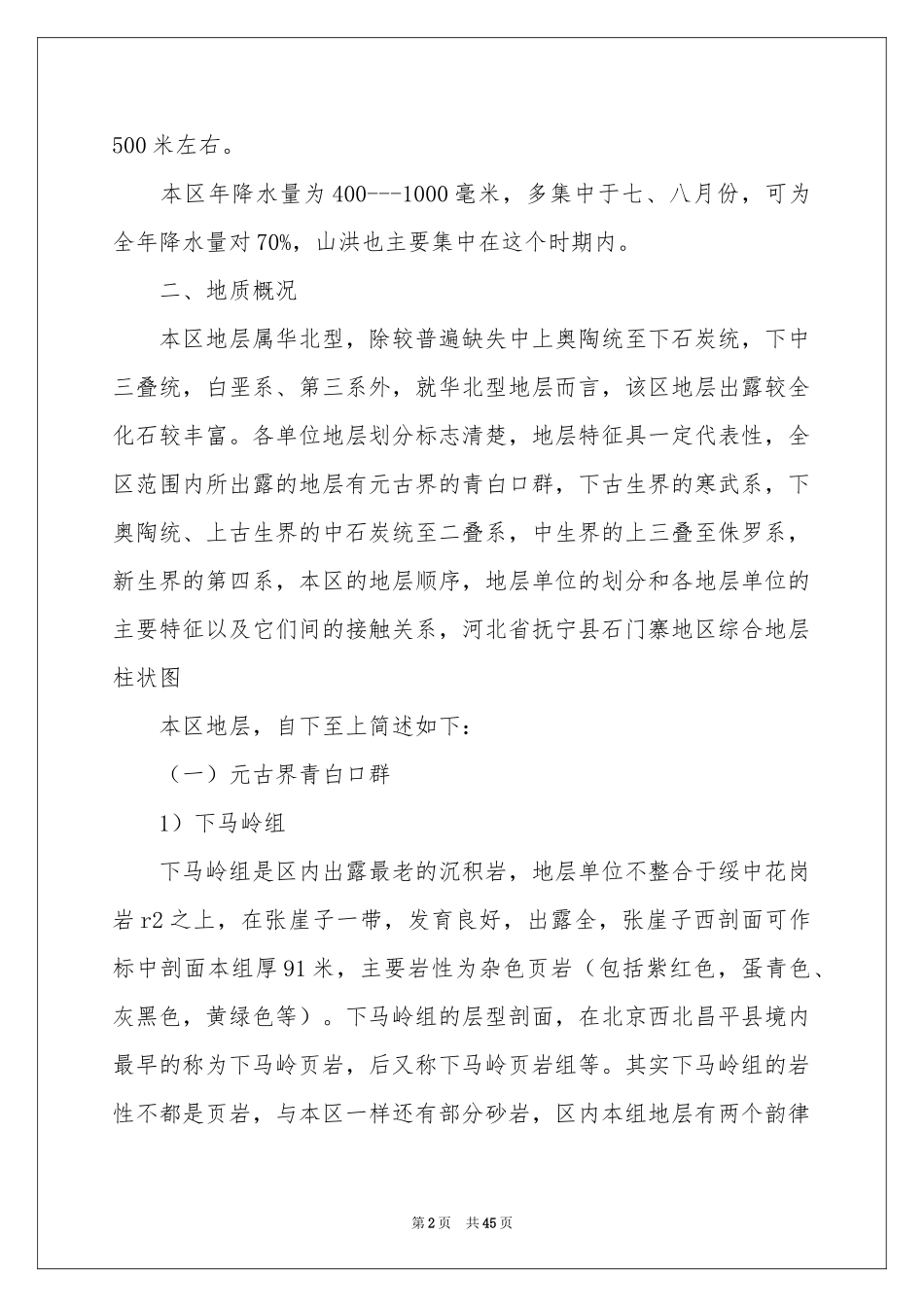 关于地质工程实习报告合集7篇_第2页