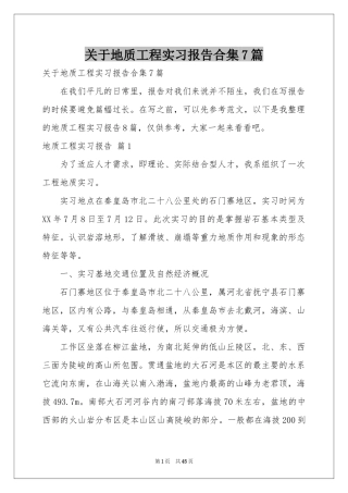 关于地质工程实习报告合集7篇