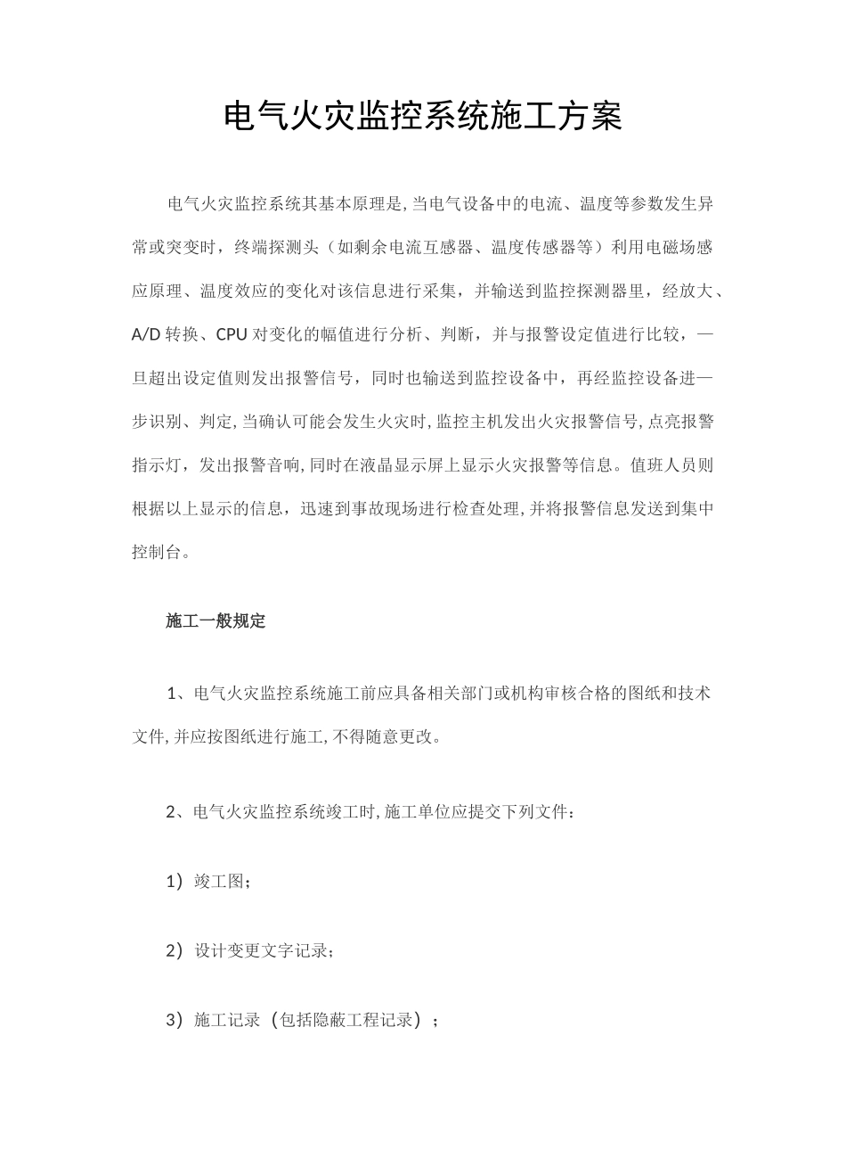 电气火灾监控系统施工方案计划_第1页