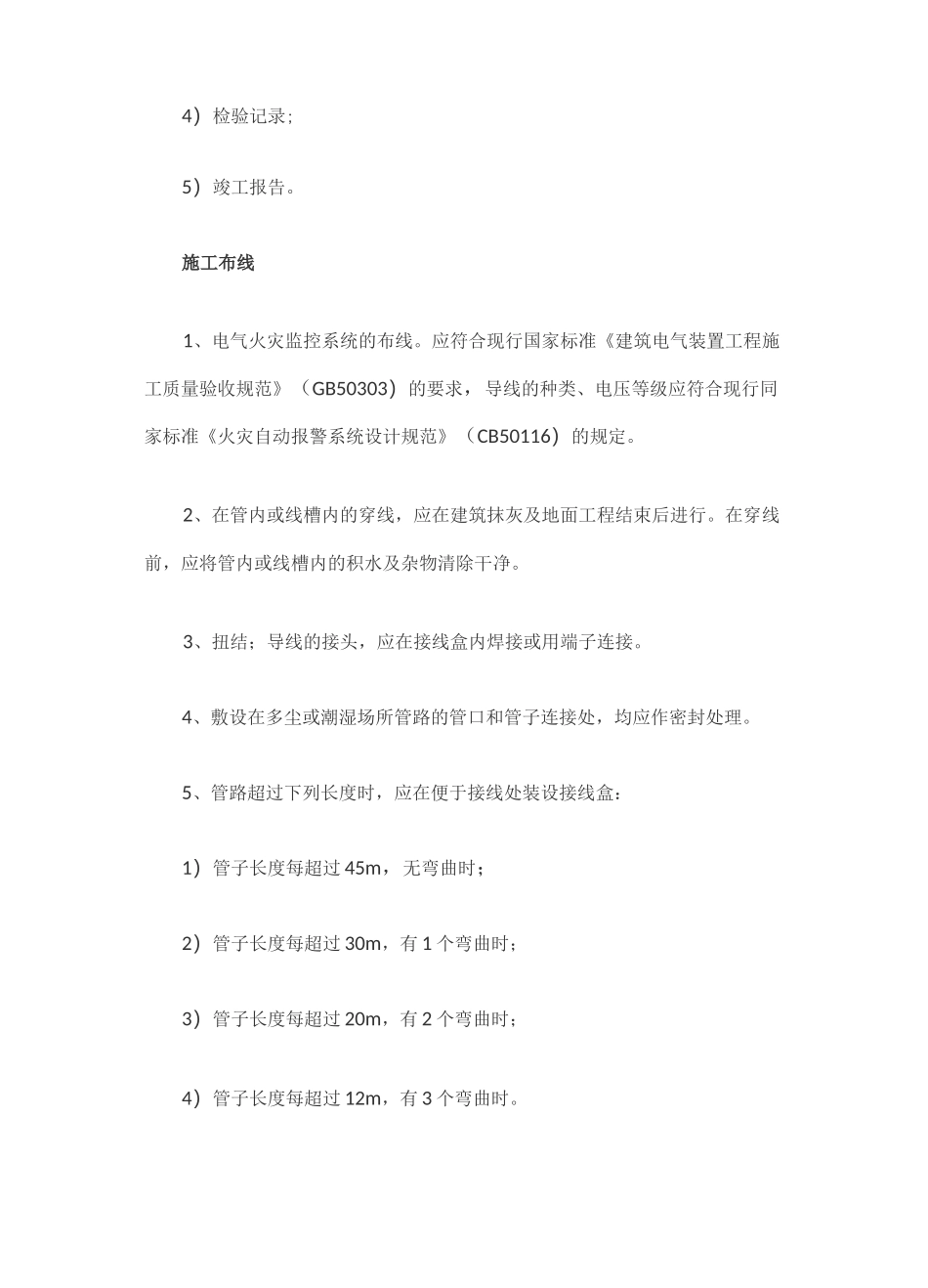 电气火灾监控系统施工方案计划_第2页