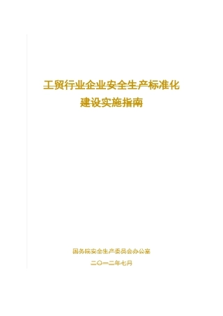 工贸行业企业安全生产标准化建设指南