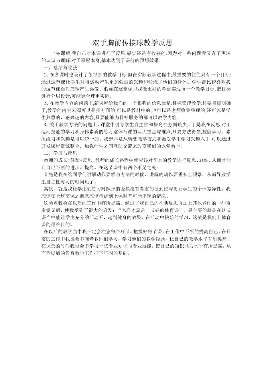 双手胸前传接球反思_第1页