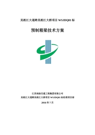 预制箱梁施工技术方案