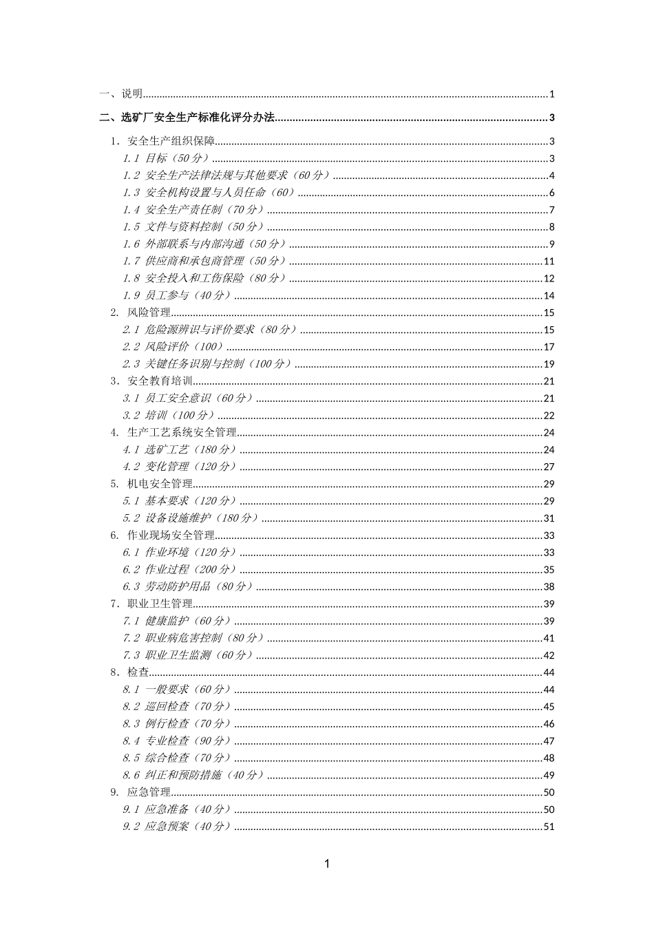 选矿厂安全生产标准化评分办法(DOC68页)_第2页