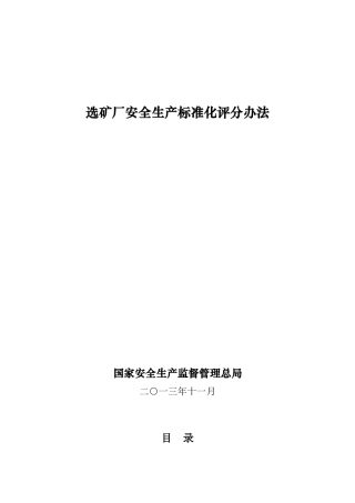 选矿厂安全生产标准化评分办法(DOC68页)