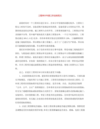 工程审计年度工作总结范文