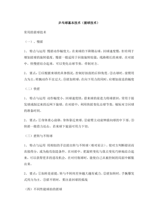 乒乓球基本技术(搓球技术)