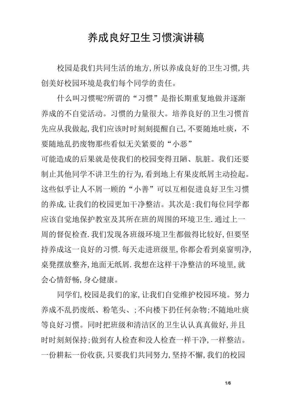 养成良好卫生习惯演讲稿_第1页