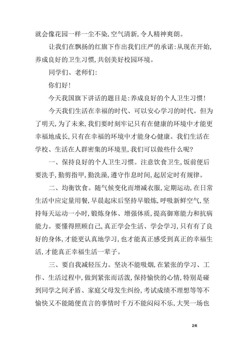 养成良好卫生习惯演讲稿_第2页