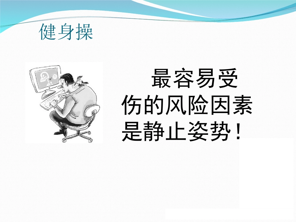 办公室保健操_第1页