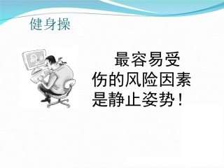 办公室保健操
