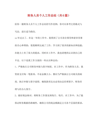 财务人员个人工作总结（共6篇）