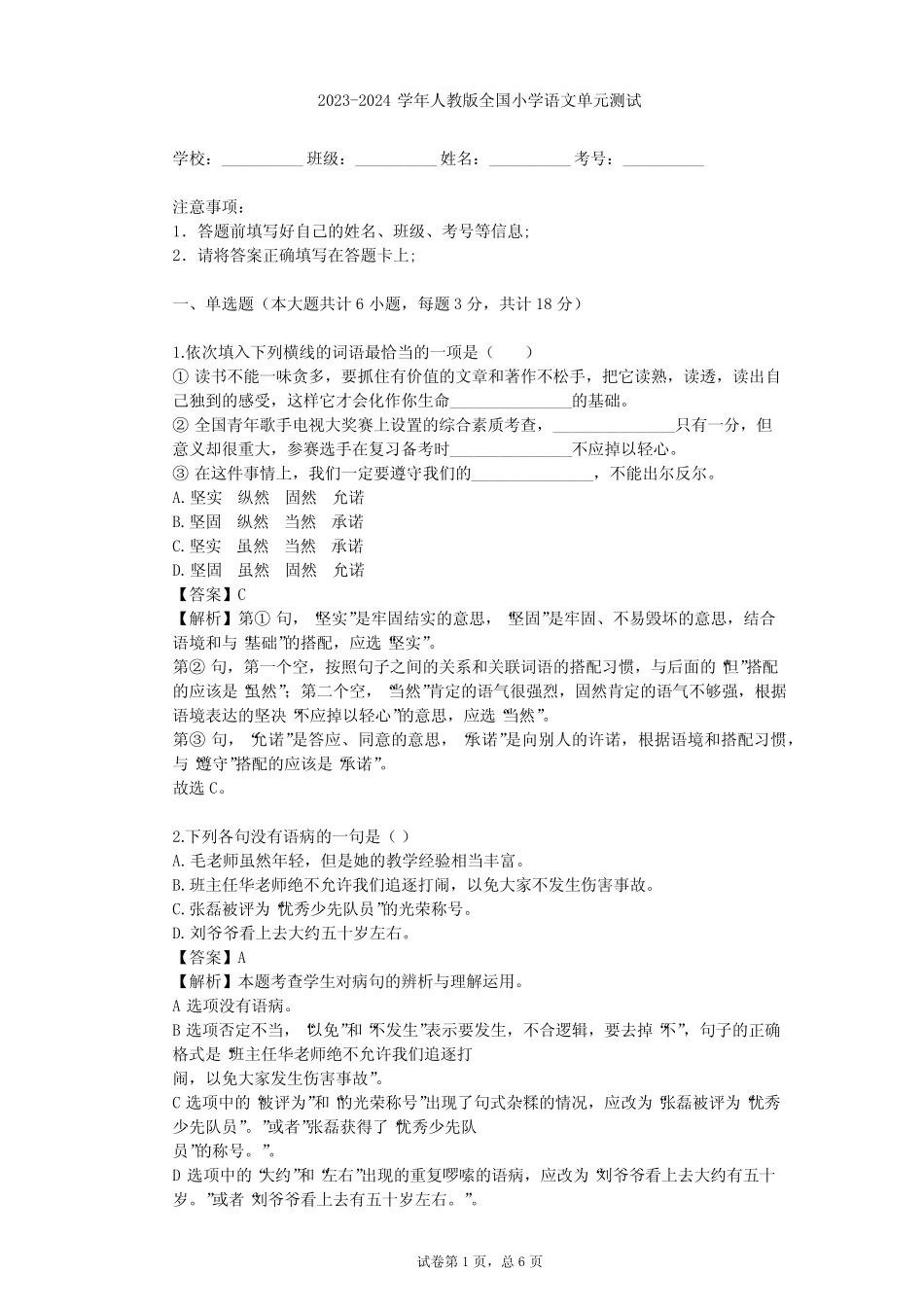 2023-2024学年人教版小学语文整理热点题型(含多套真题及答案)_第1页