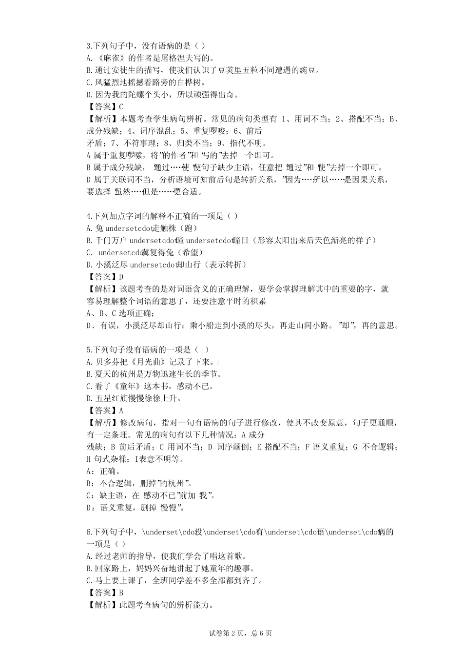 2023-2024学年人教版小学语文整理热点题型(含多套真题及答案)_第2页