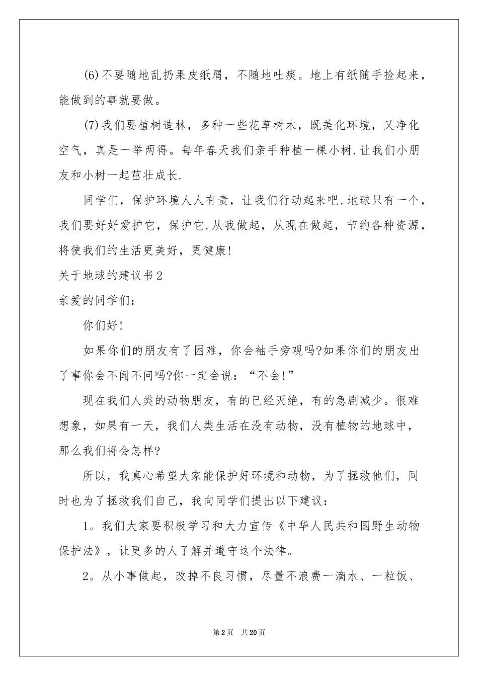 关于地球的建议书15篇_第2页