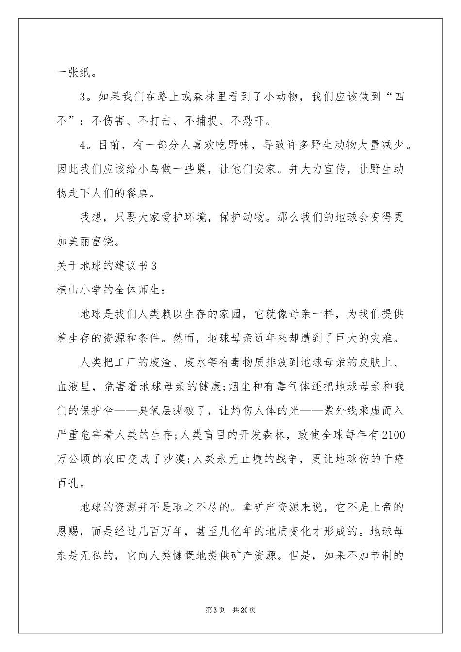关于地球的建议书15篇_第3页