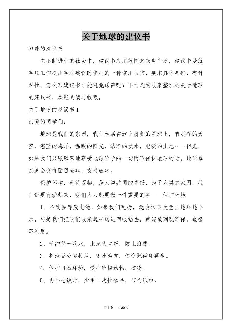 关于地球的建议书_第1页