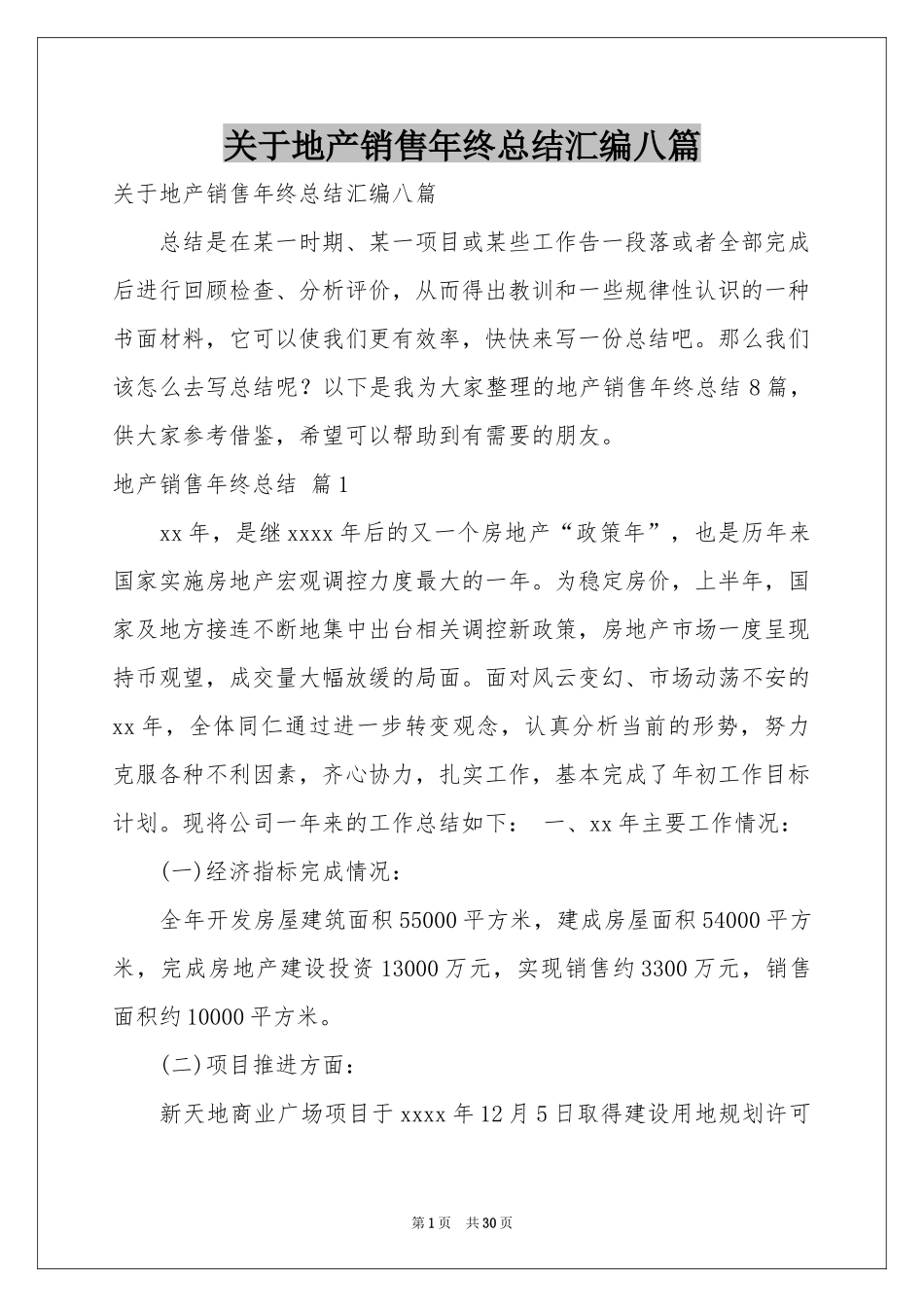 关于地产销售年终参考总结汇编八篇_第1页
