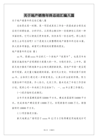 关于地产销售年终参考总结汇编八篇
