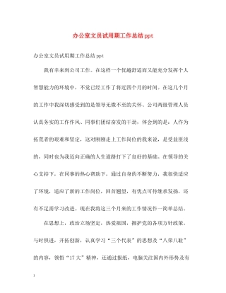 办公室文员试用期工作总结ppt