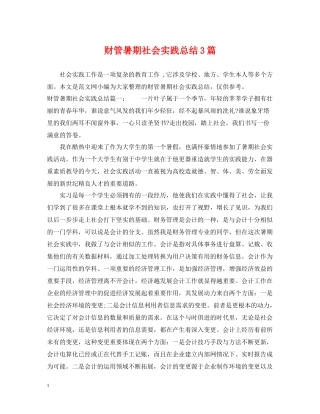 财管暑期社会实践总结3篇
