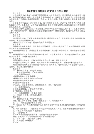 《乘着音乐的翅膀》语文综合性学习案例