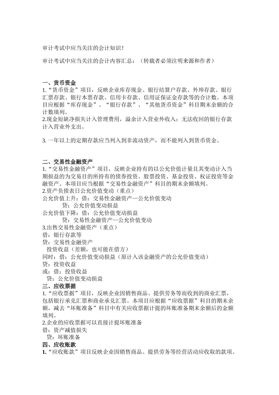 审计考试中应当关注的会计知识（ 53页）_第1页