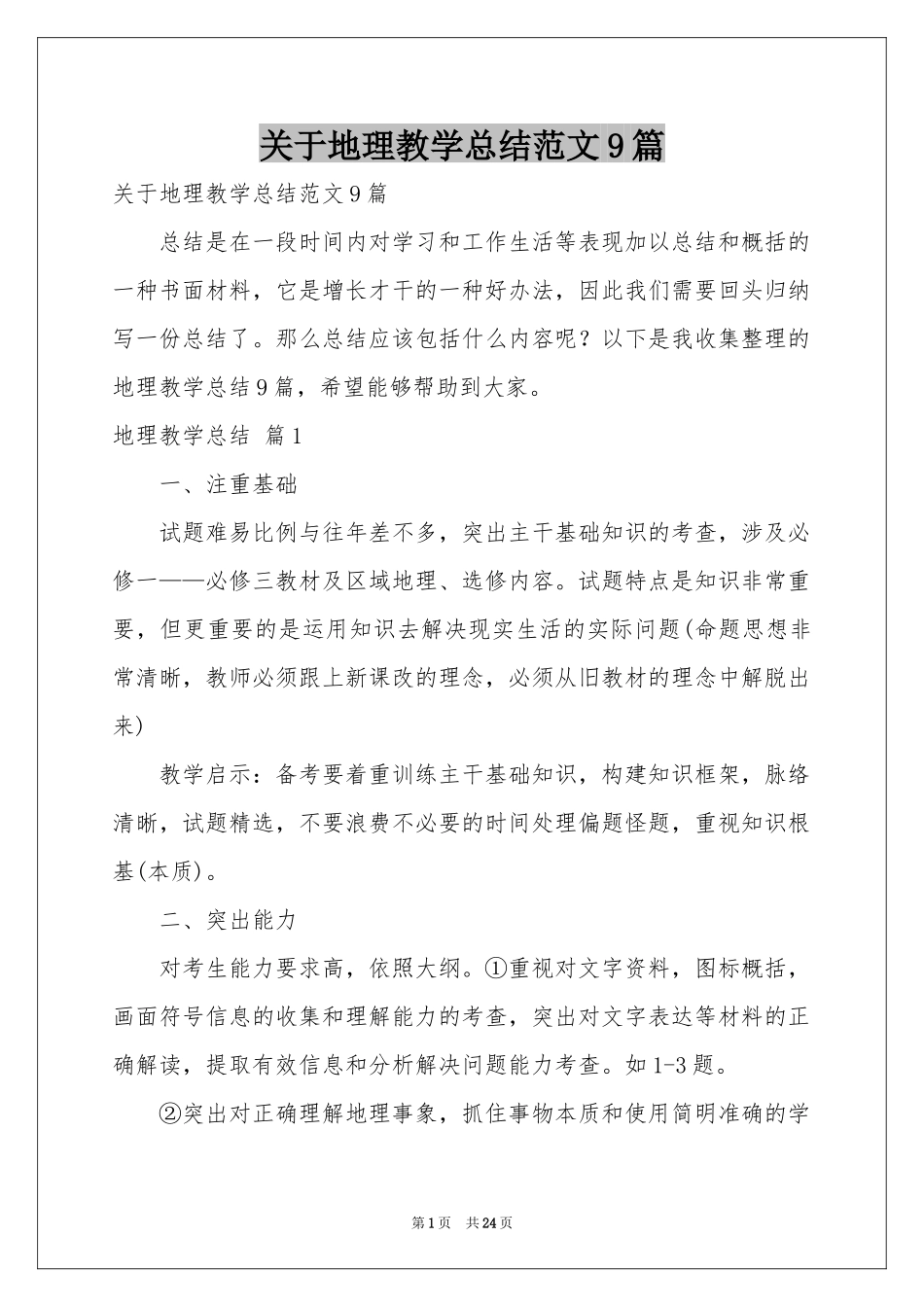 关于地理教学参考总结范本9篇_第1页
