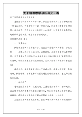 关于地理教学参考总结范本9篇