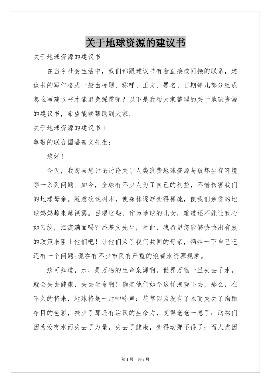 关于地球资源的建议书_第1页