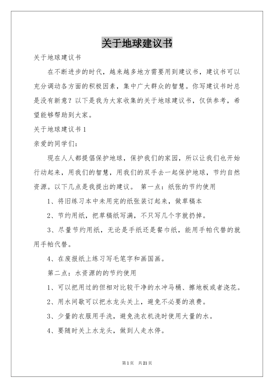 关于地球建议书_第1页