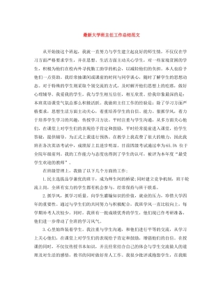 大学班主任工作总结范文3