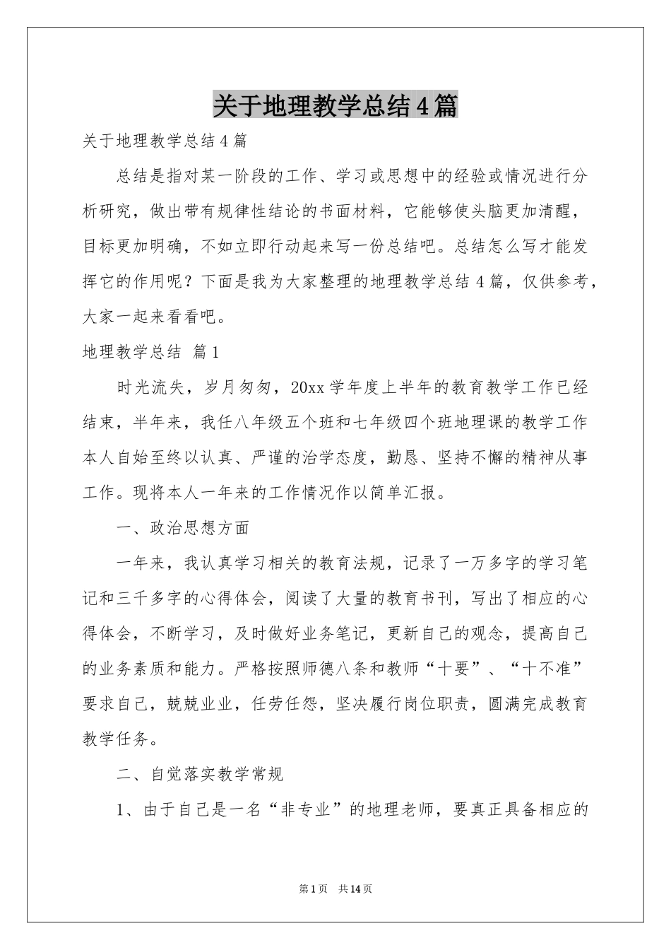关于地理教学参考总结4篇_第1页
