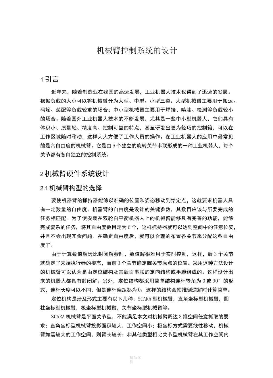 机械臂控制系统的设计_第1页