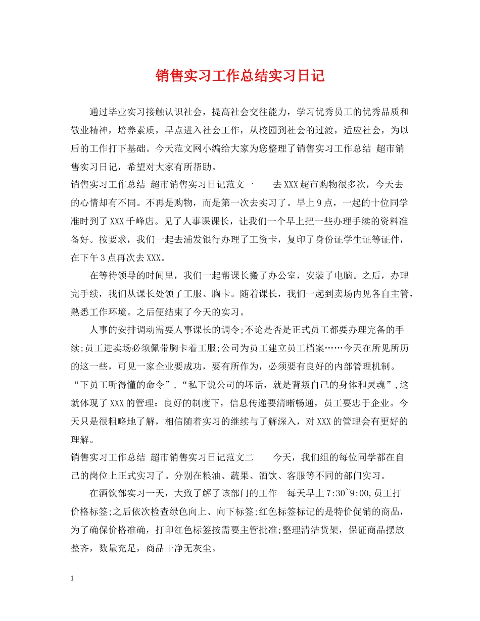 销售实习工作总结实习日记_第1页