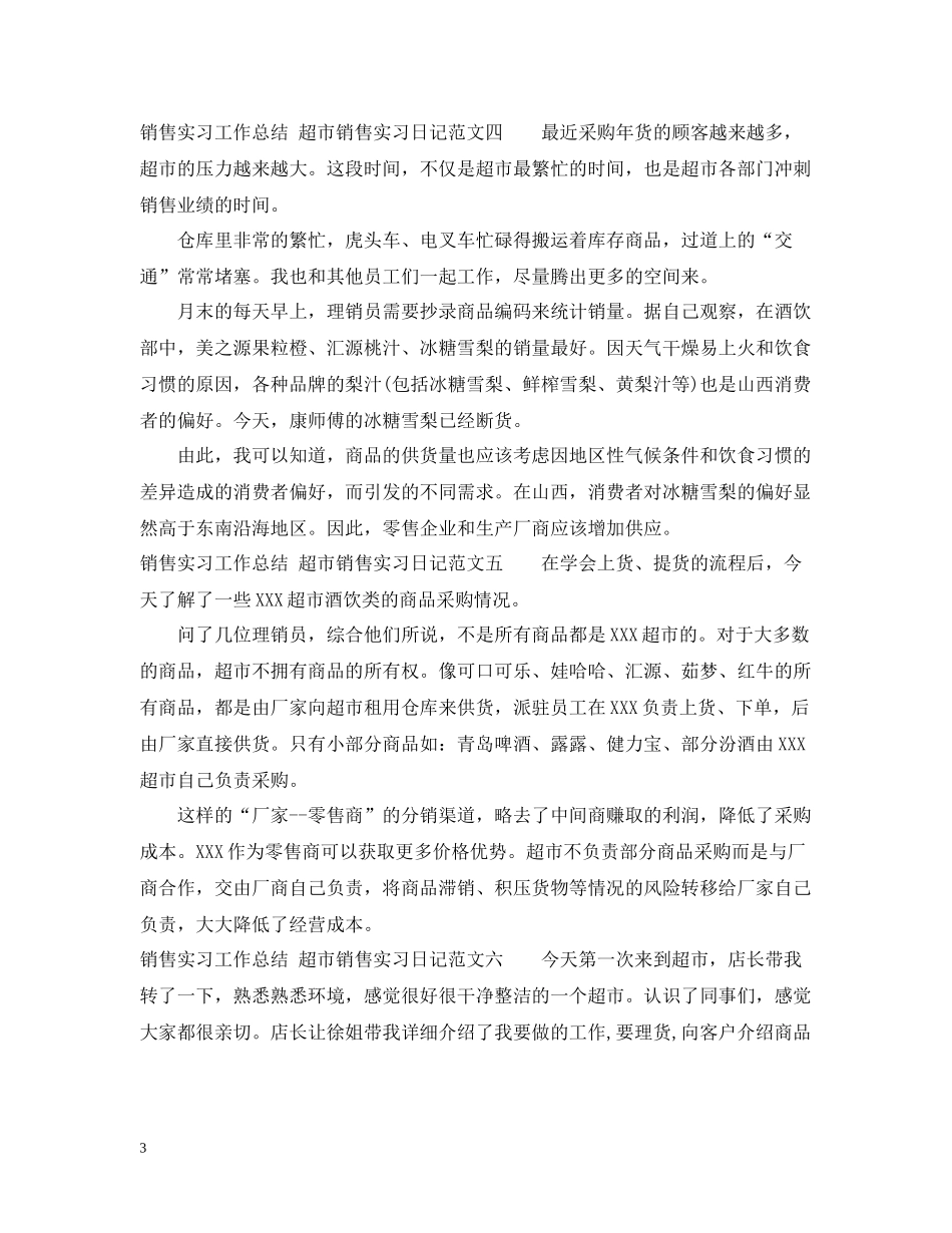 销售实习工作总结实习日记_第3页