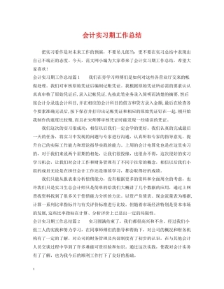 会计实习期工作总结3
